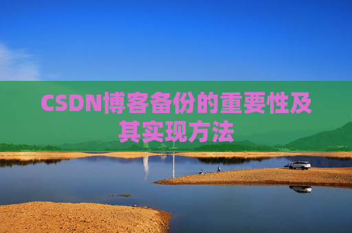 CSDN博客备份的重要性及其实现方法